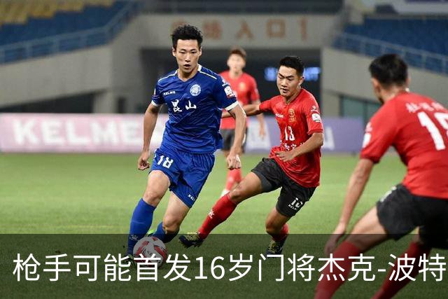 枪手可能首发16岁门将杰克-波特