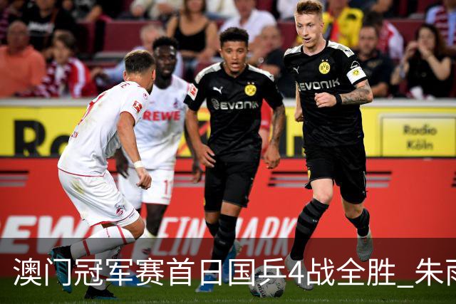 澳门冠军赛首日国乒4战全胜 朱雨玲赢复出开门红